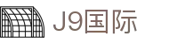 J9集团|国际站官网